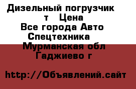 Дизельный погрузчик Balkancar 3,5 т › Цена ­ 298 000 - Все города Авто » Спецтехника   . Мурманская обл.,Гаджиево г.
